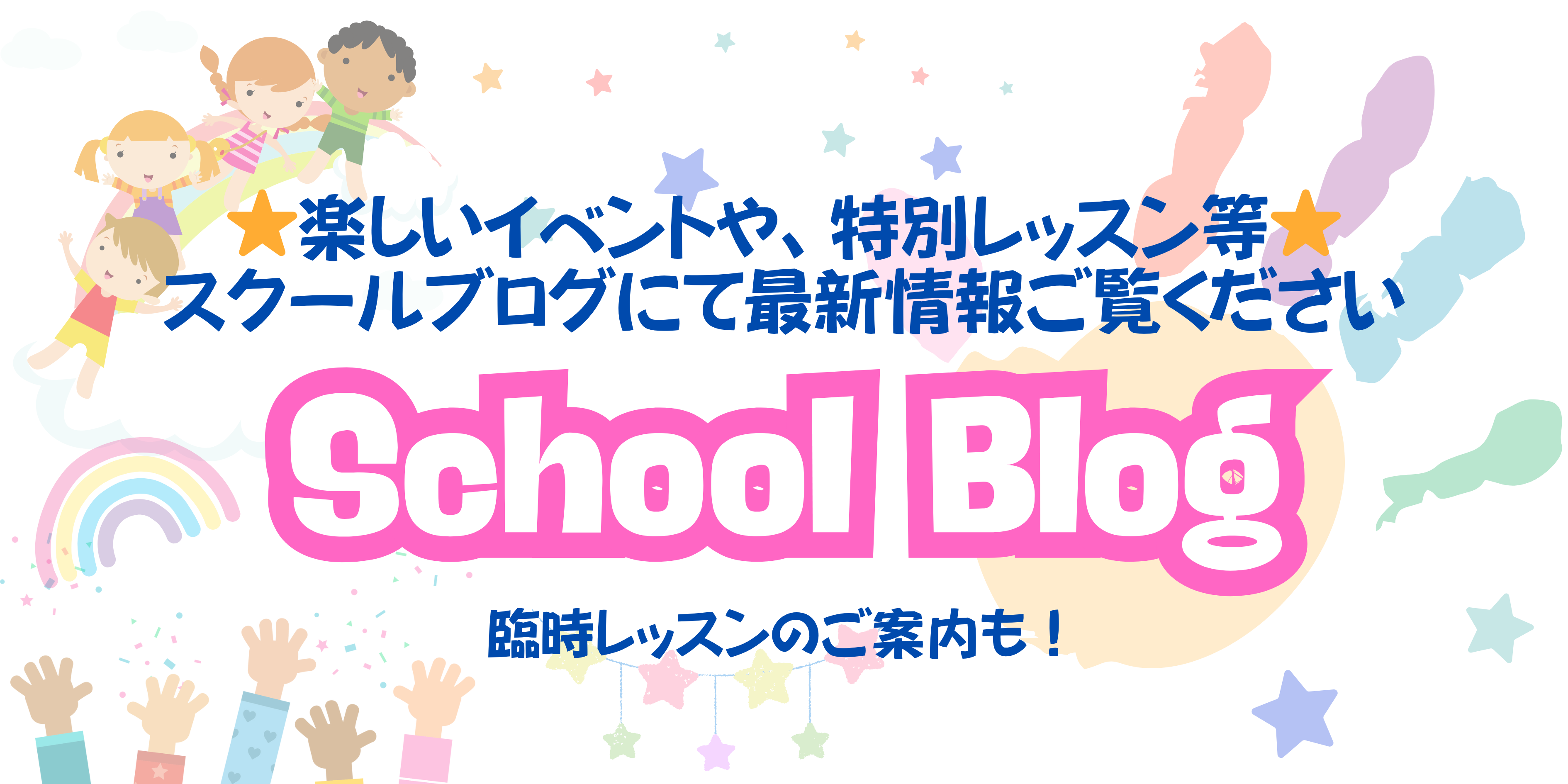 School Blog 楽しイベントや、特別レッスン等スクールブログにて最新情報をご覧ください。臨時レッスンのご案内も！